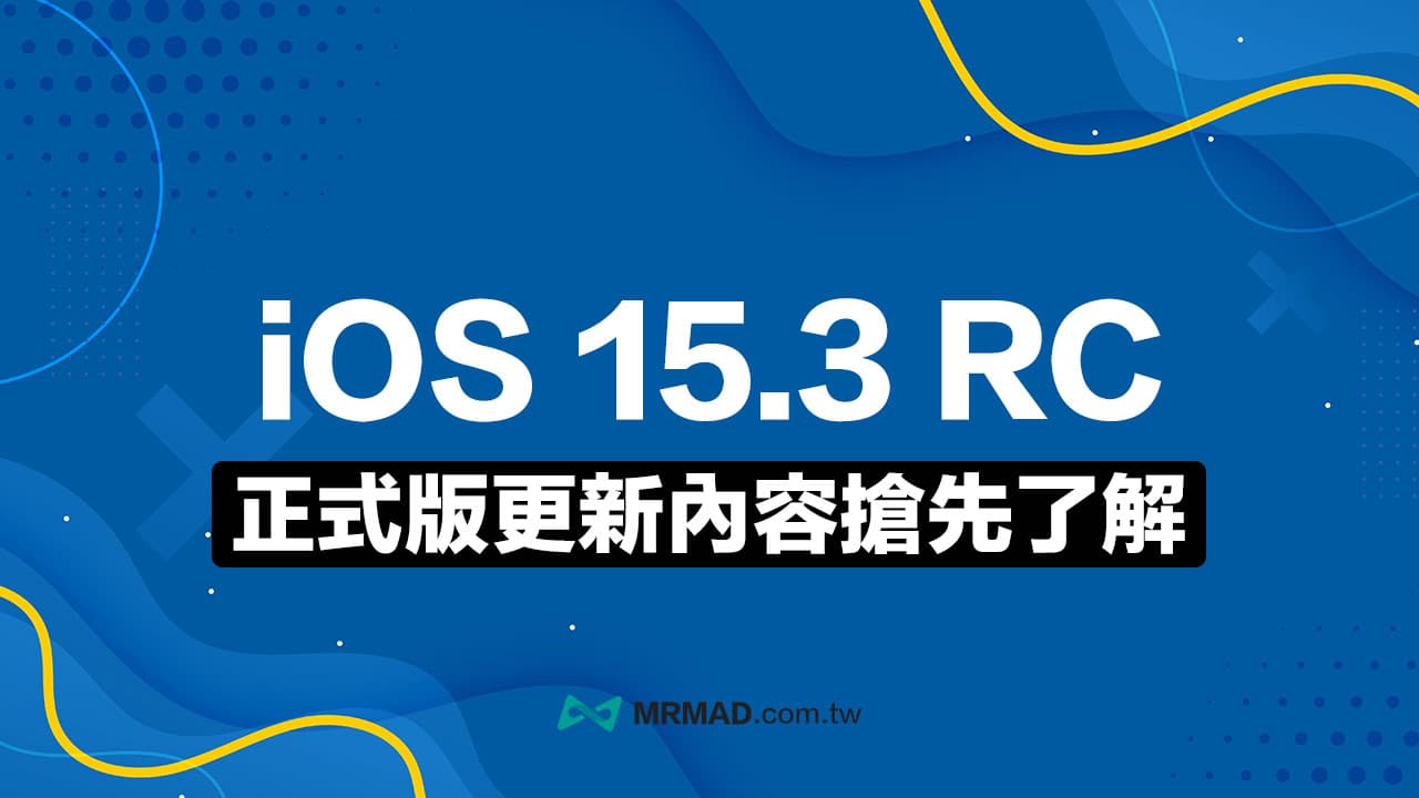 iOS 15.3 RC 更新修正4項重大錯誤，正式版內容搶先看