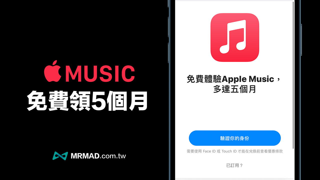 Apple Music免費領5個月資格，舊用戶也能享有2個月