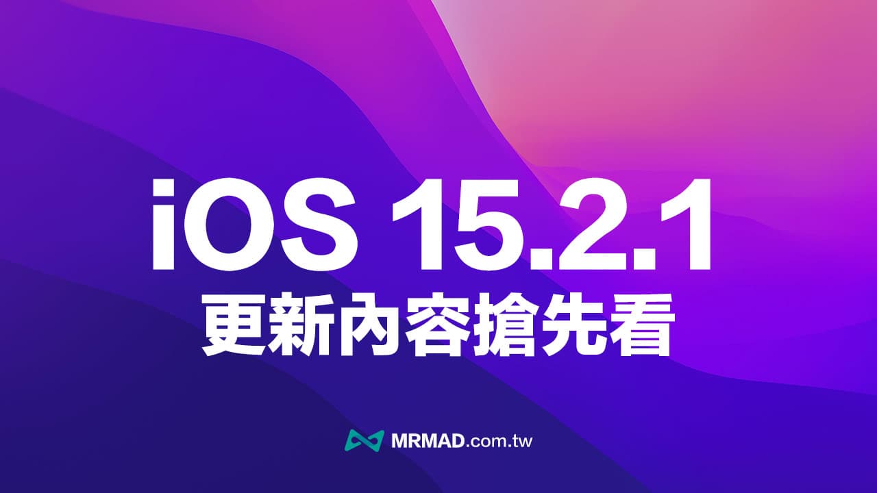iOS 15.2.1 更新修正HomeKit漏洞與錯誤，災情耗電有改善？