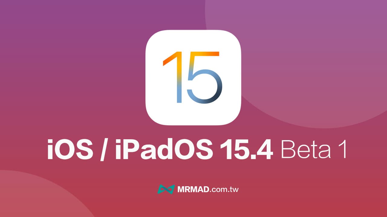 iOS 15.4 Beta 有哪些新功能？盤點16個重點更新總整理
