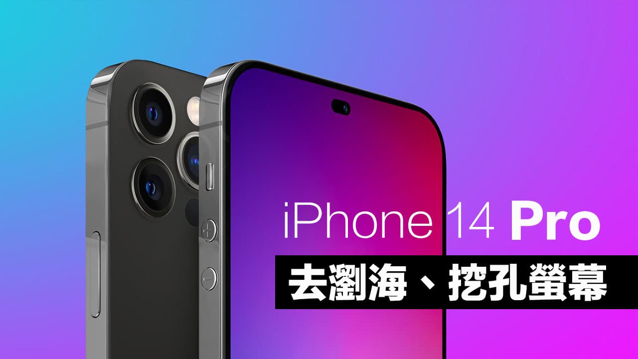 iPhone 14 Pro去瀏海Face ID藏螢幕下定案，挖孔螢幕成妥協設計