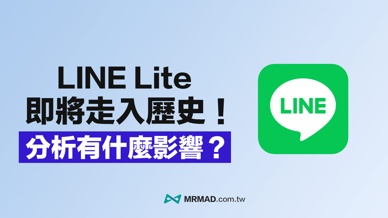 LINE Lite 精簡版2月28日結束服務，分析會有什麼影響？