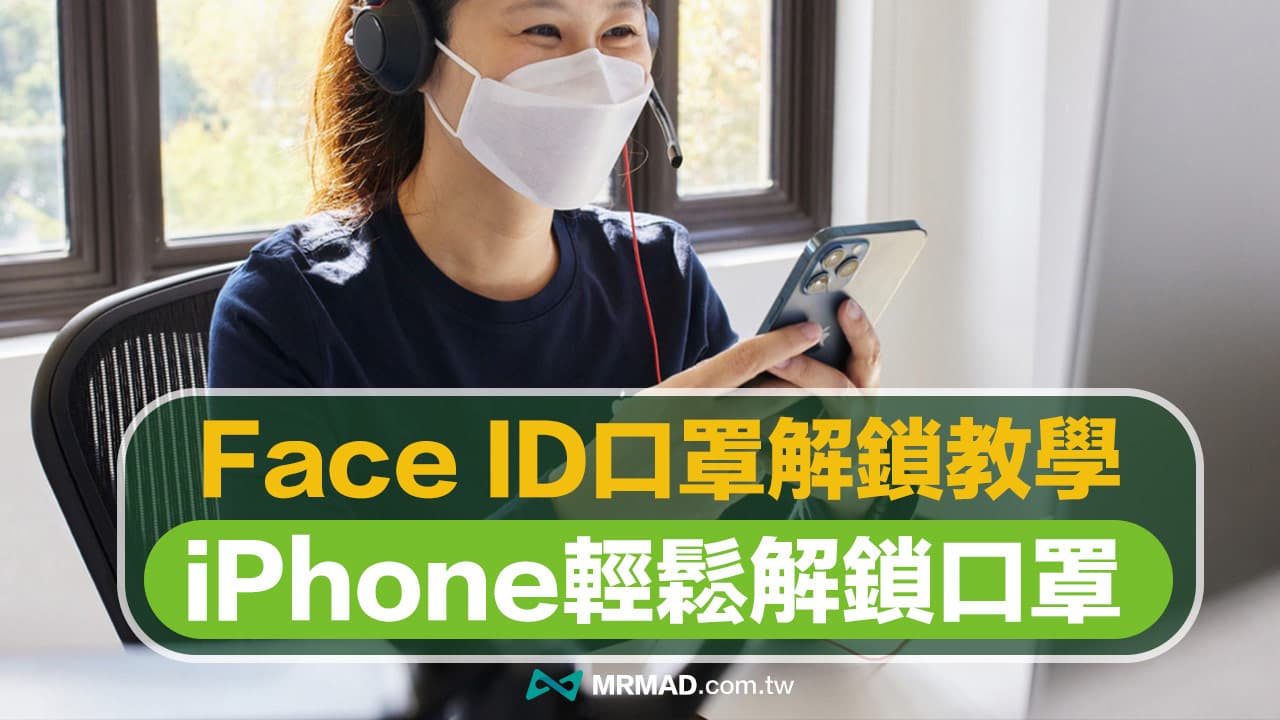 iOS 15.4 如何用iPhone Face ID 口罩解鎖？免手錶也能解鎖支付