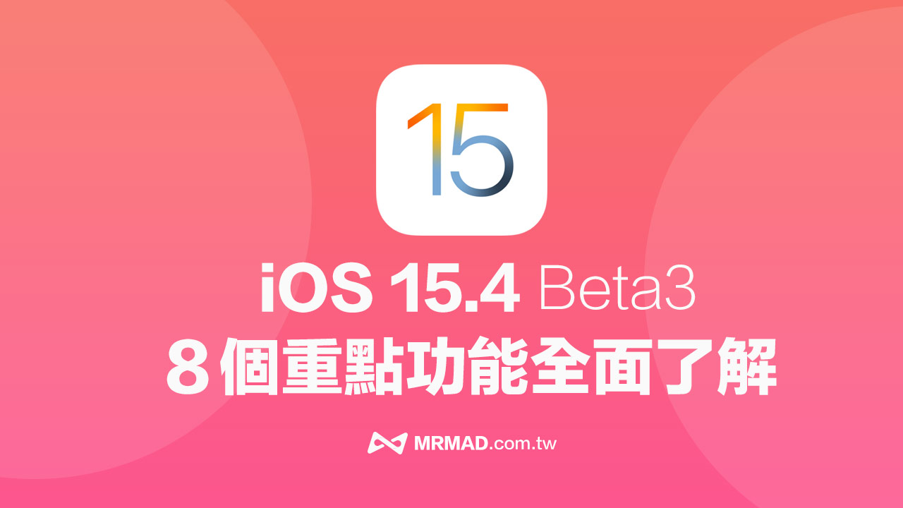 iOS 15.4 beta 3 更新了什麼？8個重點搶先全面了解
