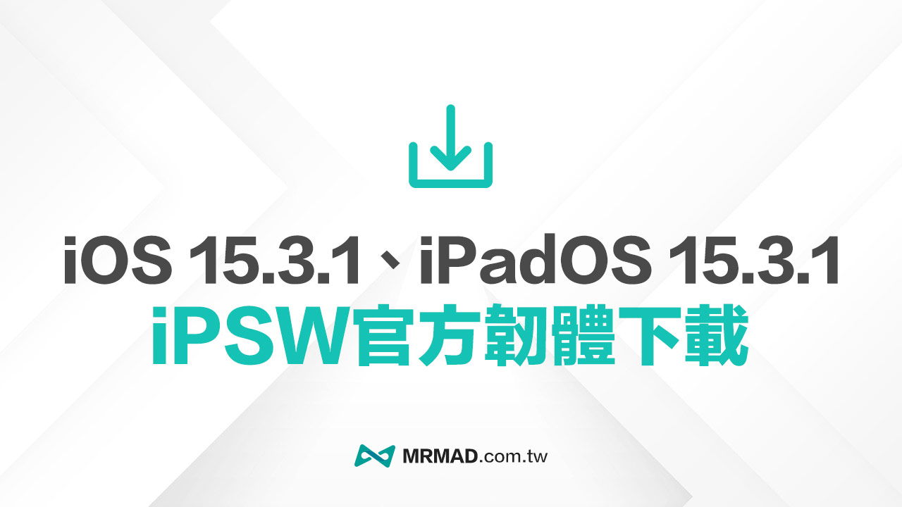 蘋果 iPadOS 15.3.1 和 iOS 15.3.1 iPSW 韌體下載(原廠連結)
