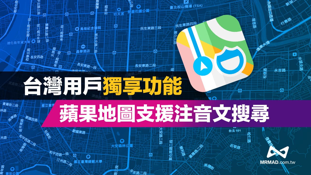 Apple地圖注音搜尋如何用？台灣用戶獨享秒查景點隱藏技