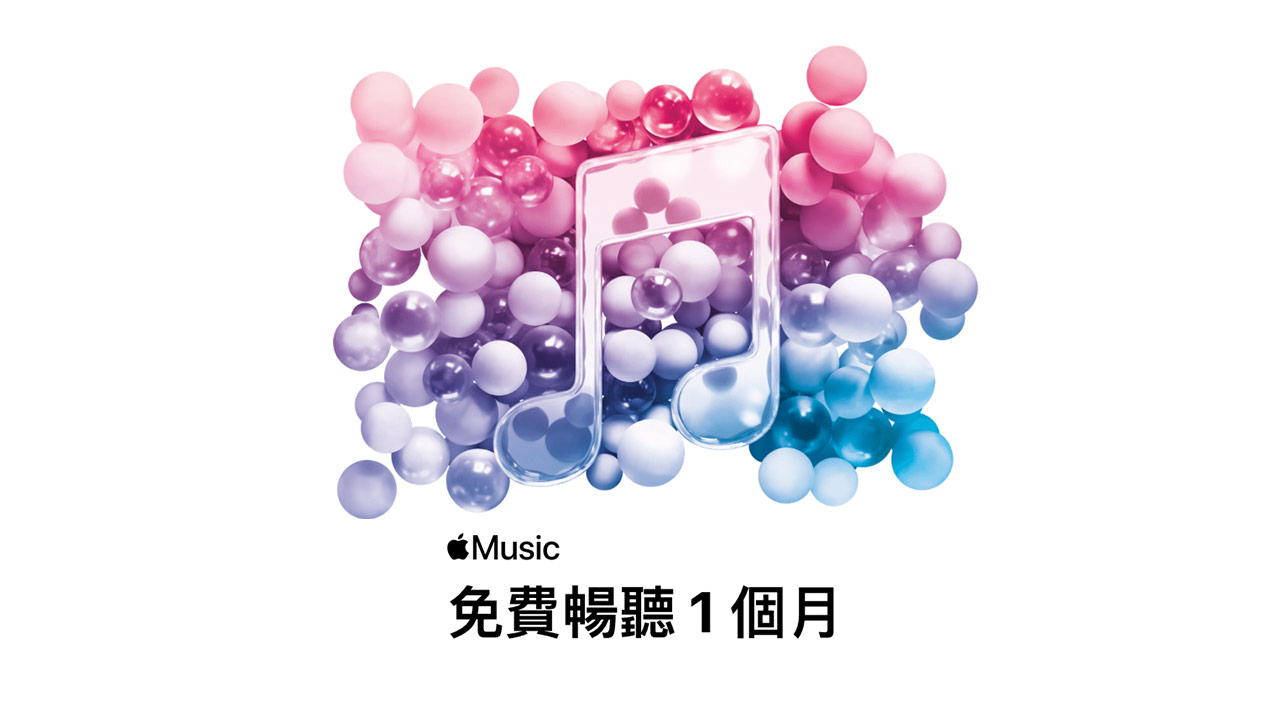 蘋果替Apple Music 免費試用改成1個月，用這招也能領6個月