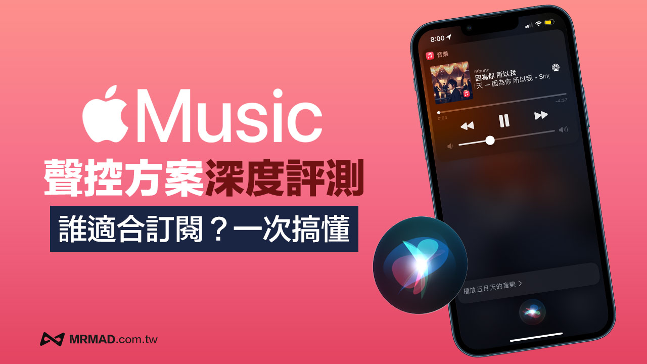 誰適合訂閱 Apple Music 聲控方案？深度體驗分析功能差異