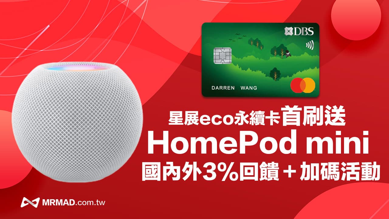 星展eco永續卡首刷送HomePod mini 國內外3%無腦刷（本站獨享加碼活動）