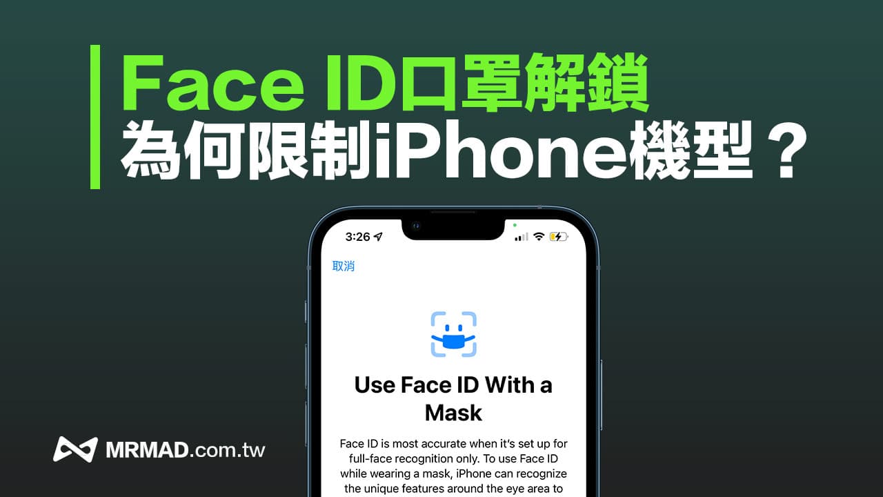 為何Face ID口罩解鎖限制 iPhone12以上才支援？蘋果回應了！