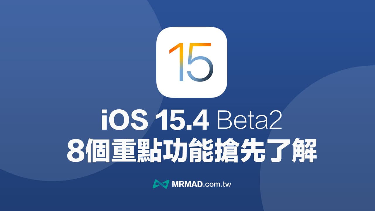 iOS 15.4 Beta 2 有哪些新功能？8個重點改進搶先了解