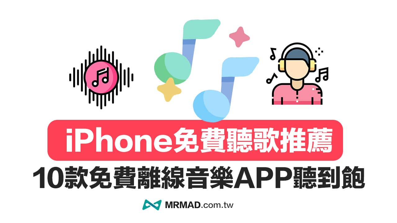 iPhone免費線上聽音樂App推薦，10款免費離線音樂聽到飽