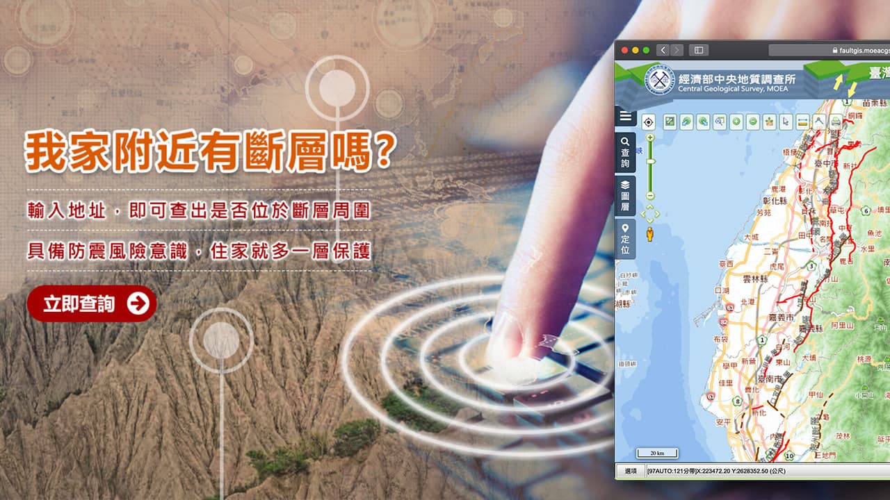 台灣地震斷層帶如何查詢？一鍵快查房子是否在地震帶上