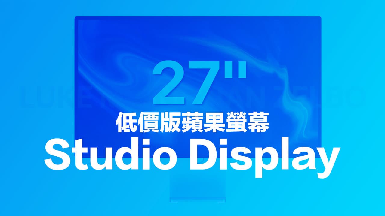 蘋果低價版27吋 Studio Display 螢幕設計提前曝光