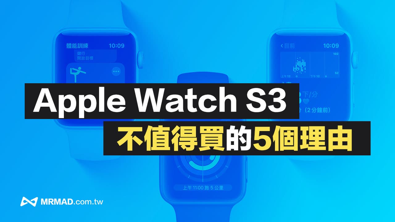 Apple Watch S3 不值得購買的5個理由分析與建議