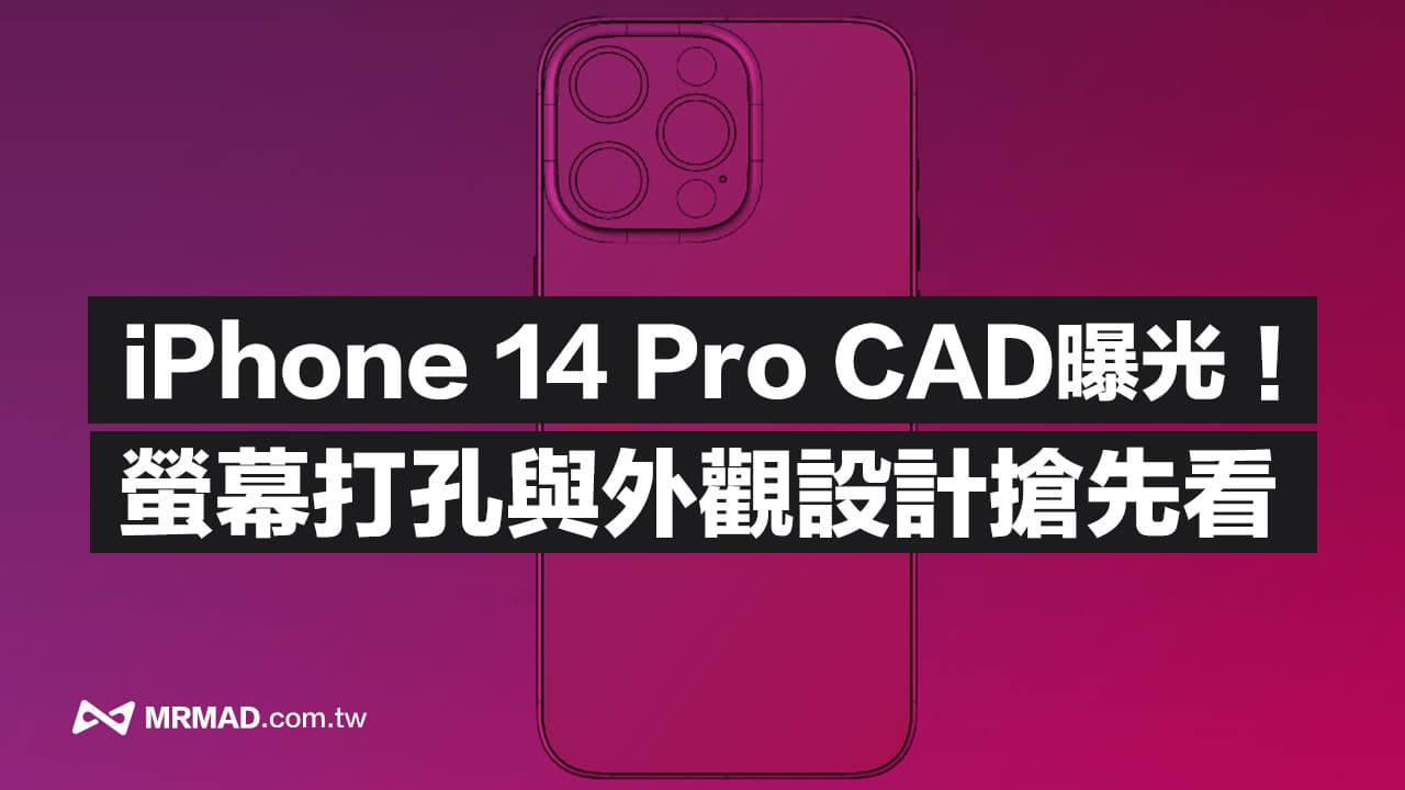 蘋果iPhone 14 Pro CAD圖洩密，開孔螢幕、機身設計搶先看