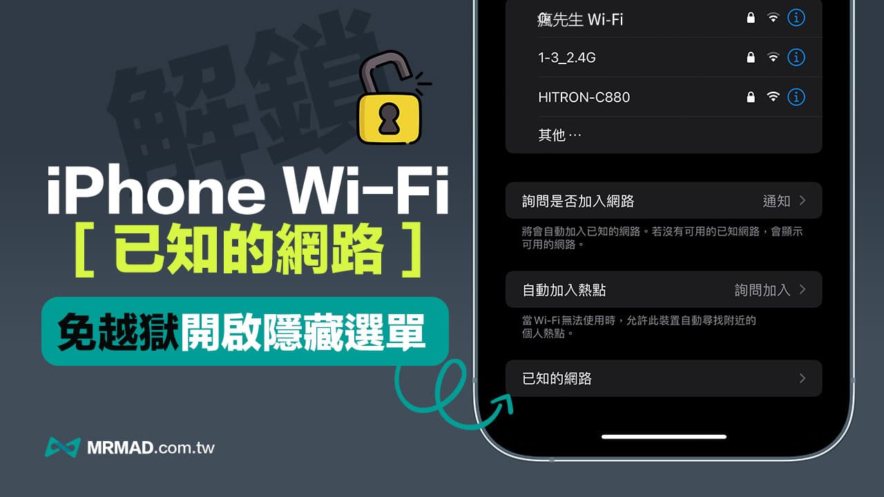 如何顯示 iPhone Wi-Fi 已知的網路隱藏選單？免越獄解鎖技巧