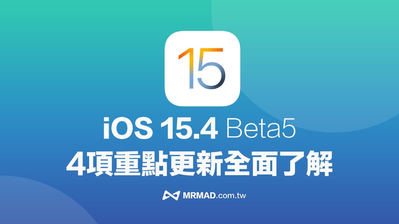 iOS 15.4 beta 5 更新有哪些值得注意？4個重點改進全面了解