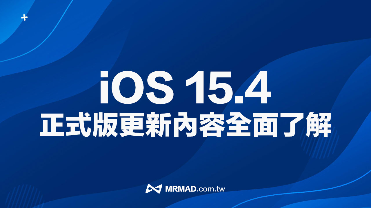 iOS 15.4 更新口罩解鎖還有什麼？30項新功能與改進總整理