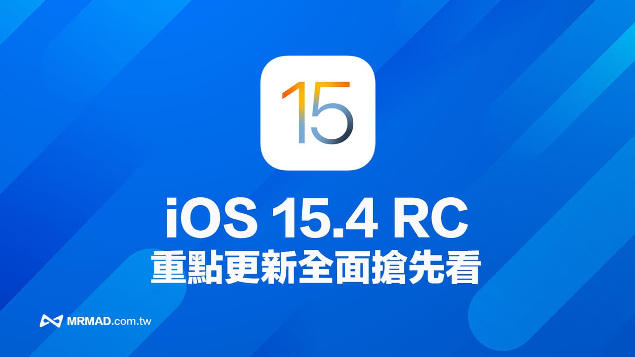 iOS 15.4 RC更新改進內容總整理，全面搶先看正式版功能