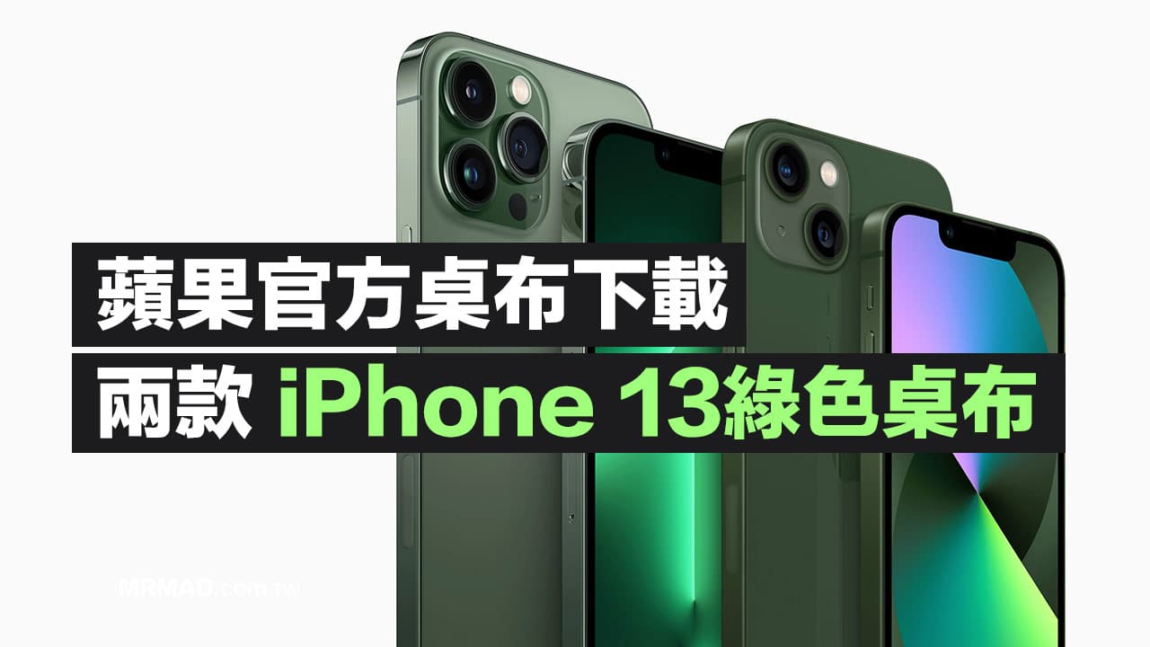 蘋果原廠iPhone 13 綠色桌布免費下載，免換機直接領取套用