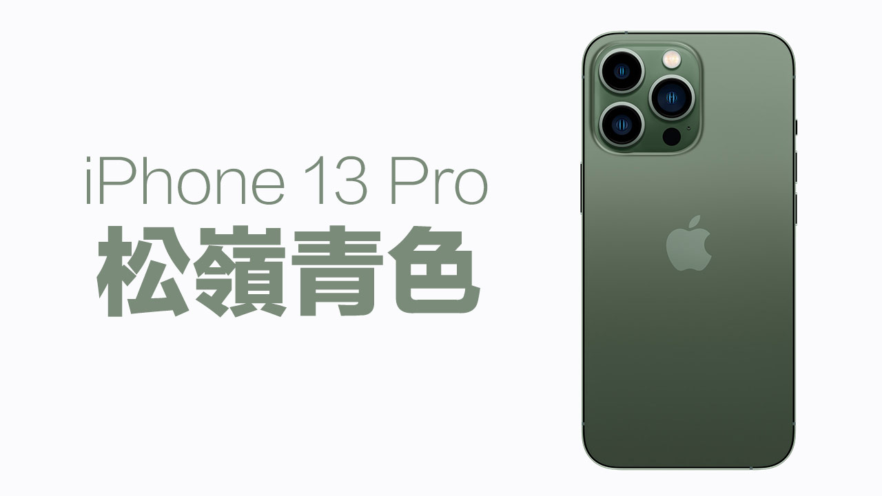 iPhone 13 Pro松嶺青色