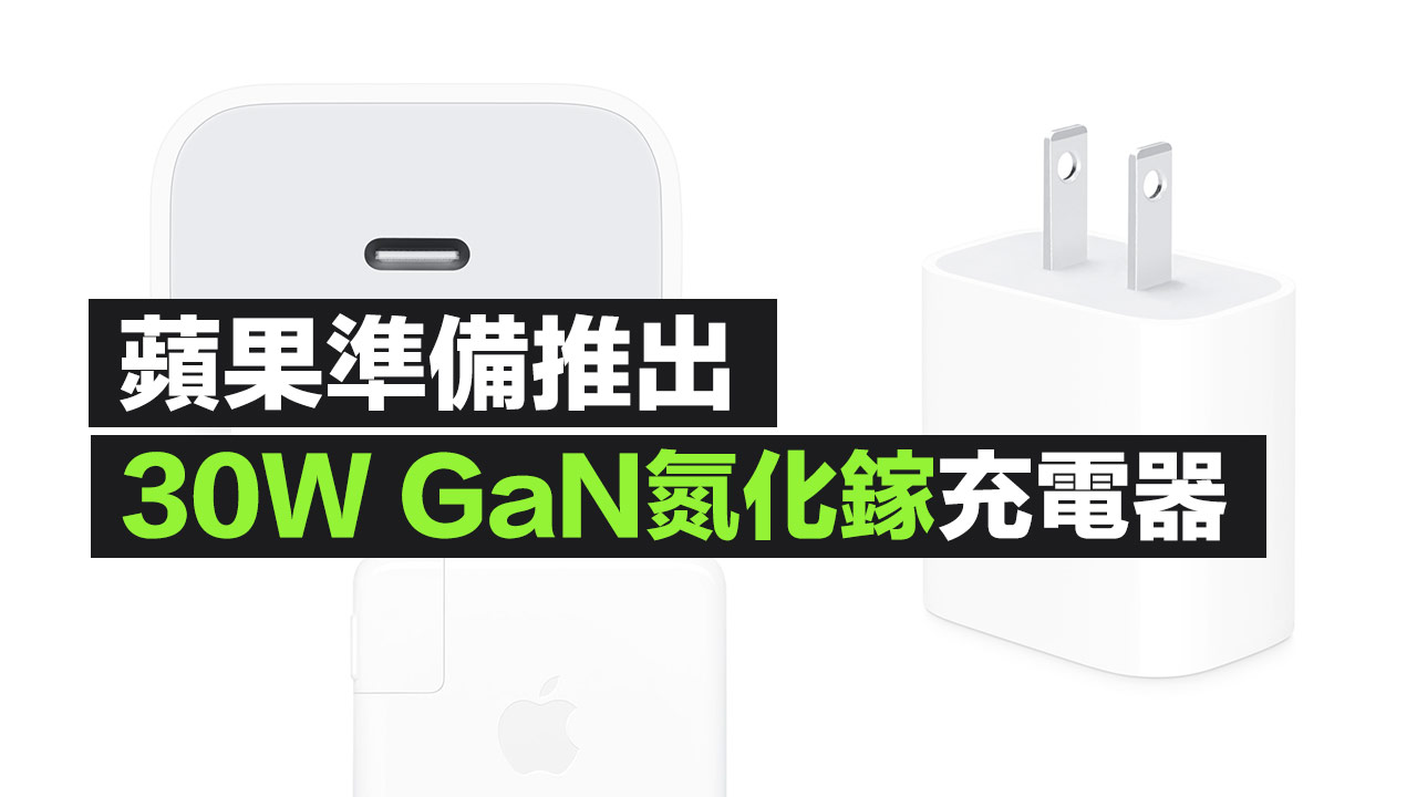 分析師：蘋果計劃推出30W GaN氮化鎵充電器，時間點預計這時候