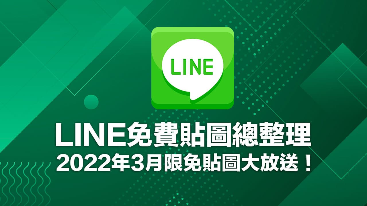 LINE免費貼圖總整理｜2022年3月10款免費貼圖大放送