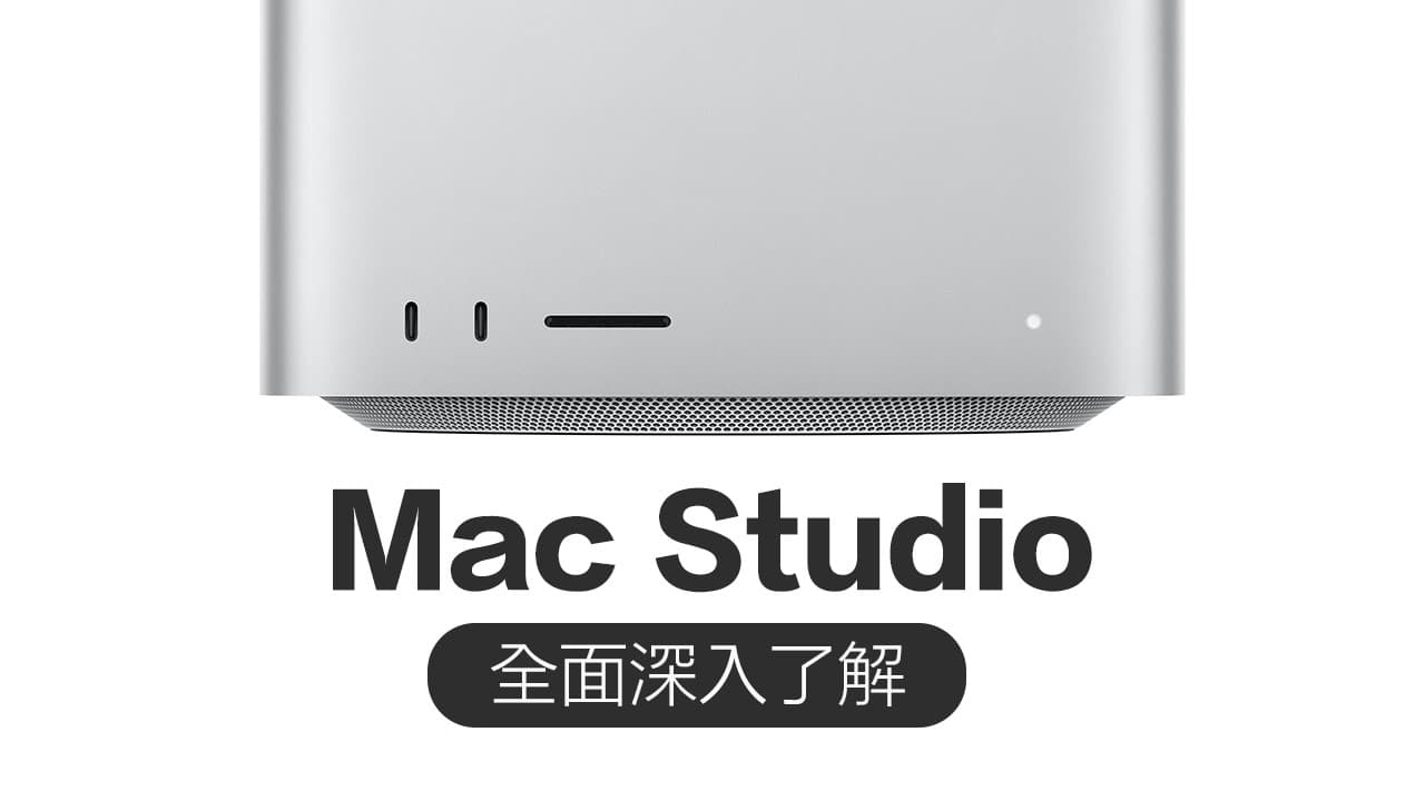 Mac Studio總整理：設計亮點盤點、誰適合買與售價/預購上市全面看