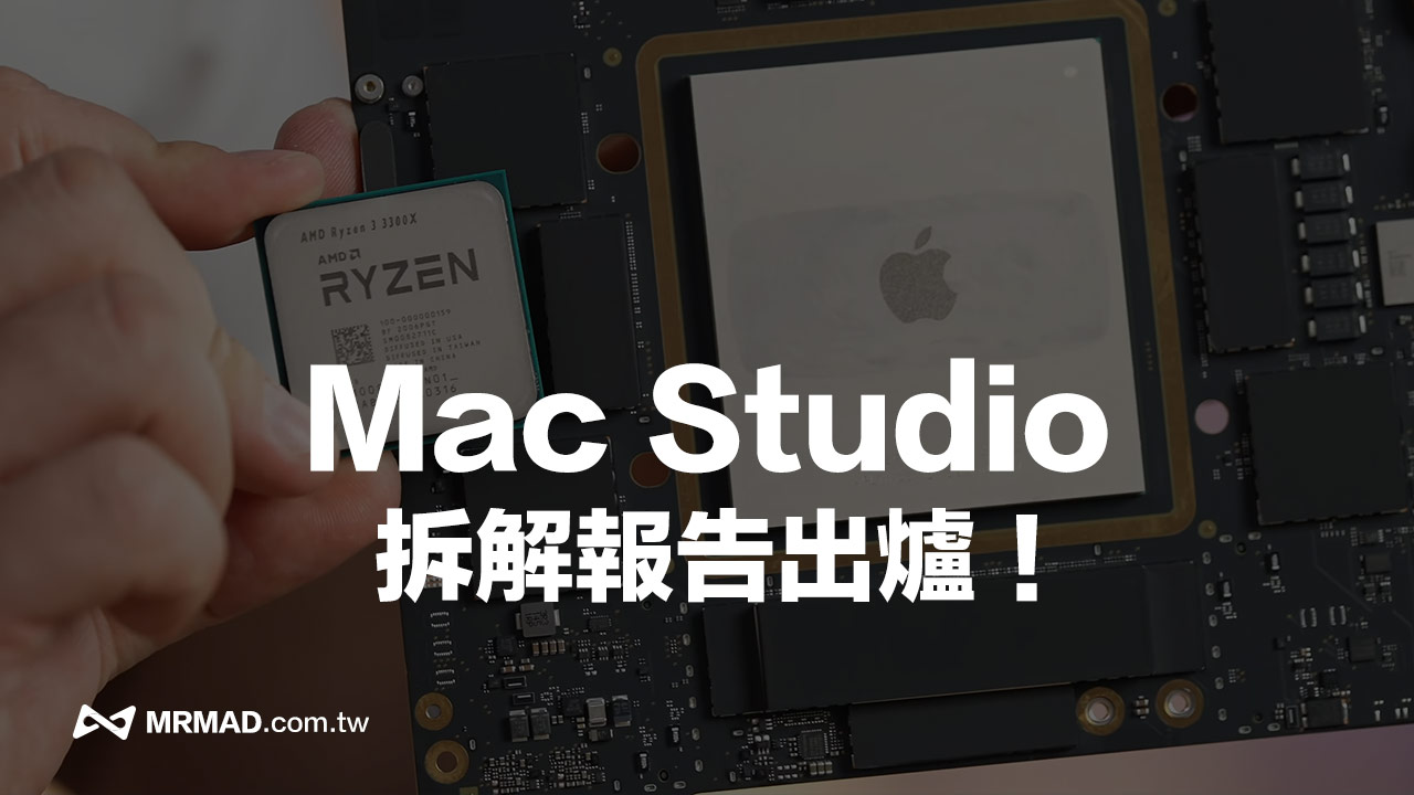 Mac Studio 拆解出爐：SSD允許有限制更換、M1 Ultra超巨大