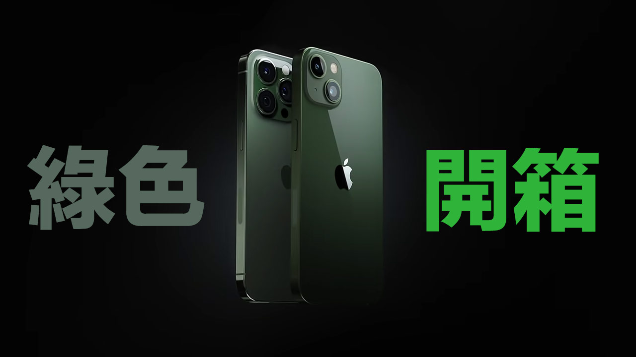 首批iPhone 13 綠色開箱影片搶先看！解釋松嶺青與綠色差異