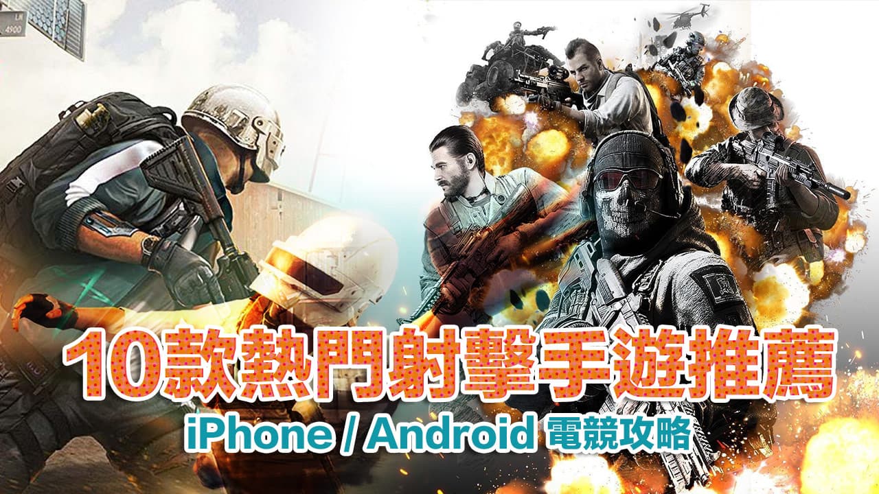10款熱門槍戰手機遊戲iPhone與Android推薦整理（2022）