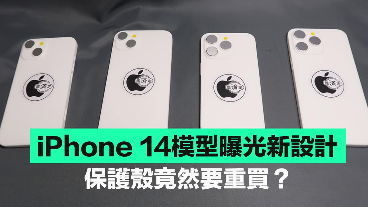 iPhone 14 系列模型曝光無瀏海設計，保護殼能否沿用舊款？