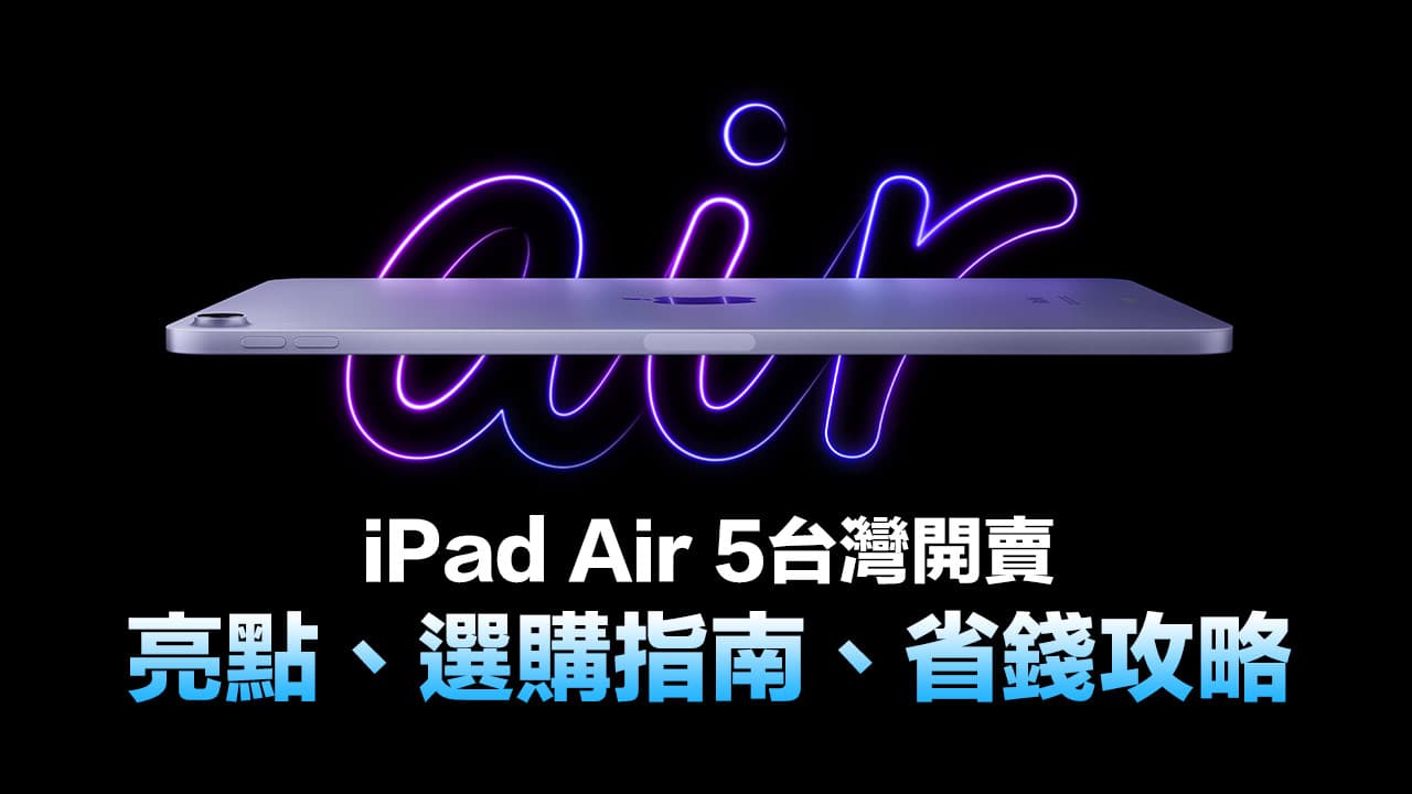 iPad Air 5 台灣上市開賣！新品亮點、選購省錢技巧總整理