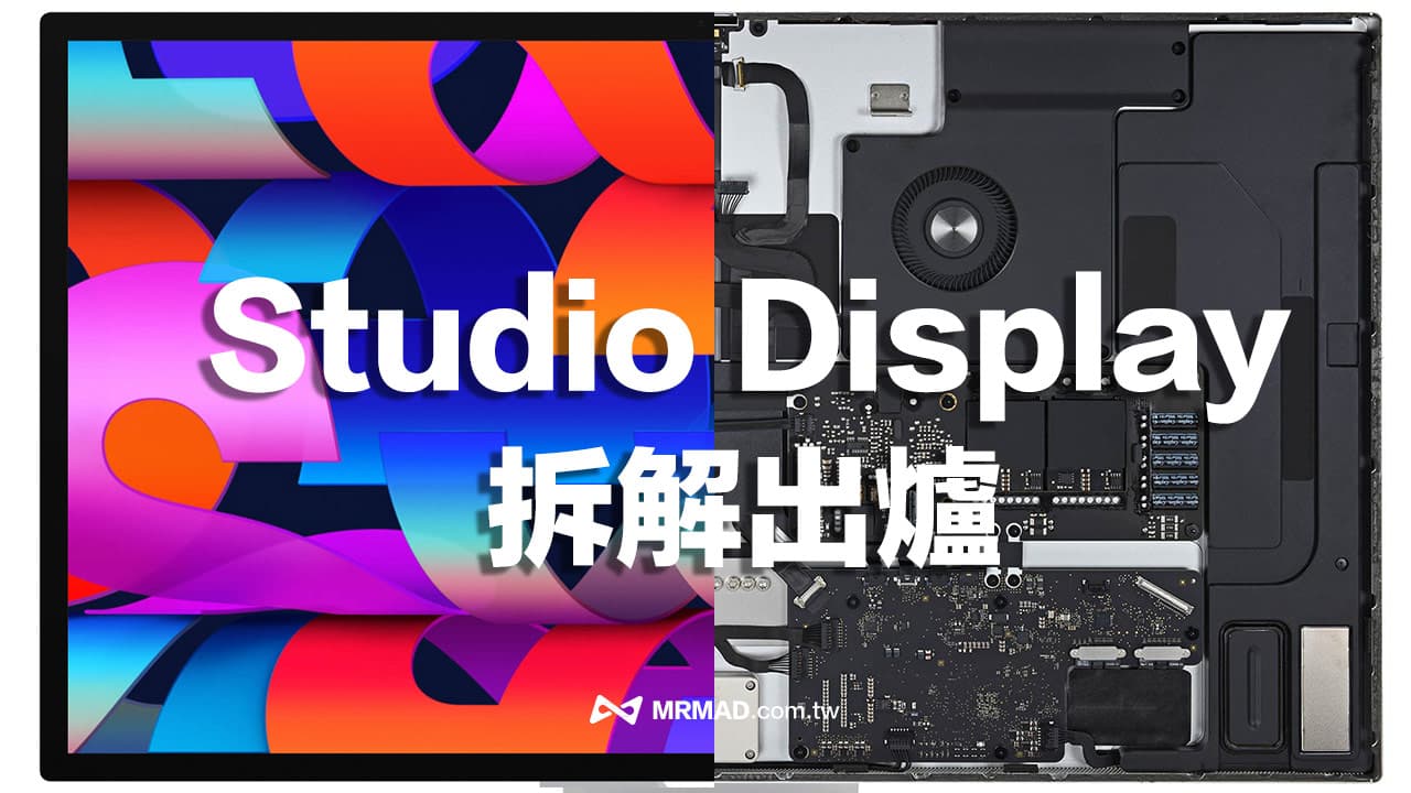 蘋果 Studio Display 拆解報告出爐，設計同iMac和iPhone混合體