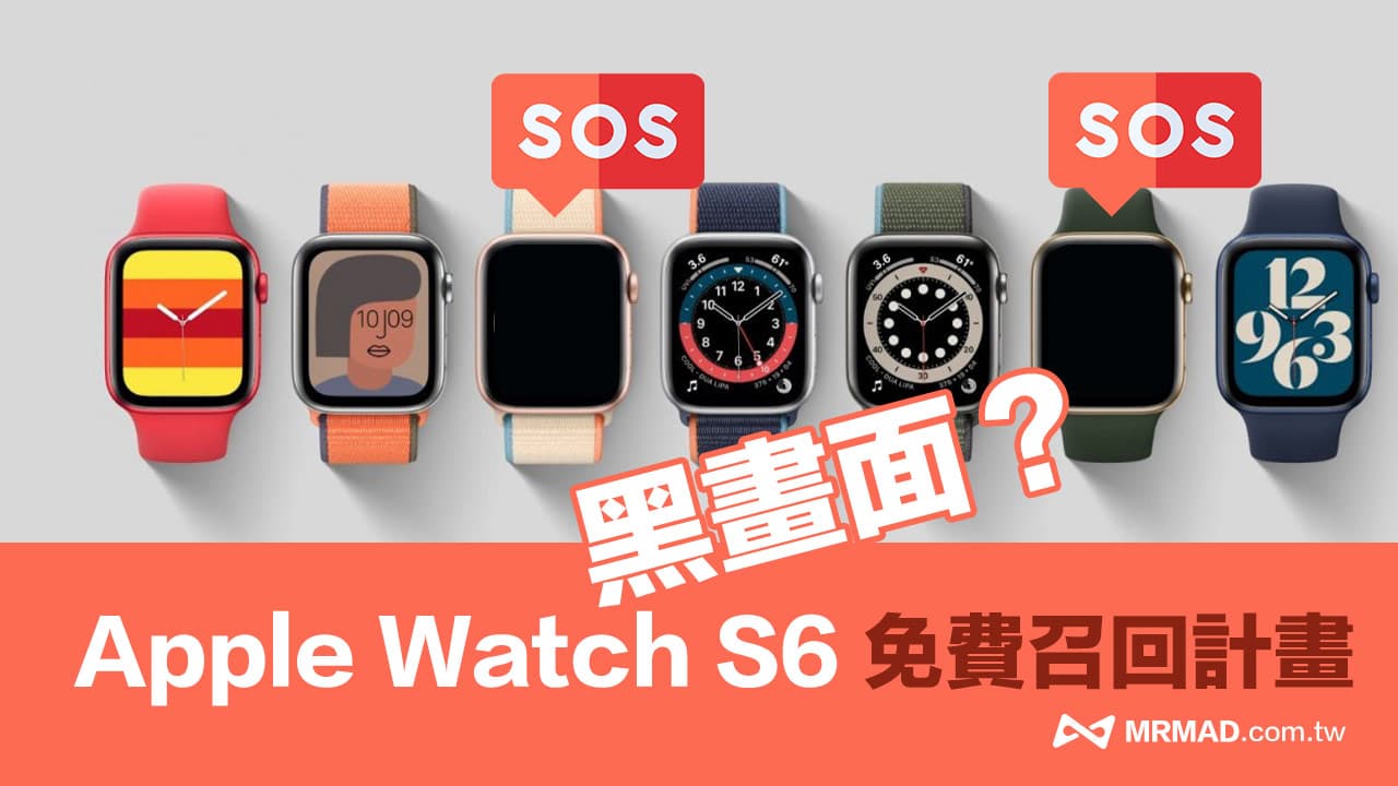Apple Watch S6 黑畫面沒反應怎麼辦？蘋果推免費召回計畫