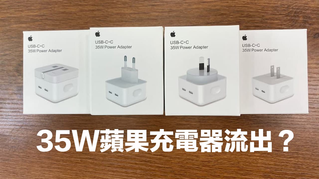 Apple 35W充電器實體外包裝曝光？中國山寨品搶先開賣（有圖）