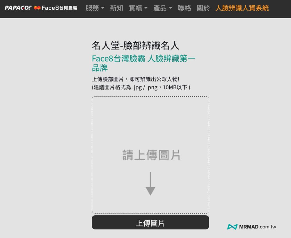 Face8台灣臉霸 ：免費人臉辨識搜尋網站
