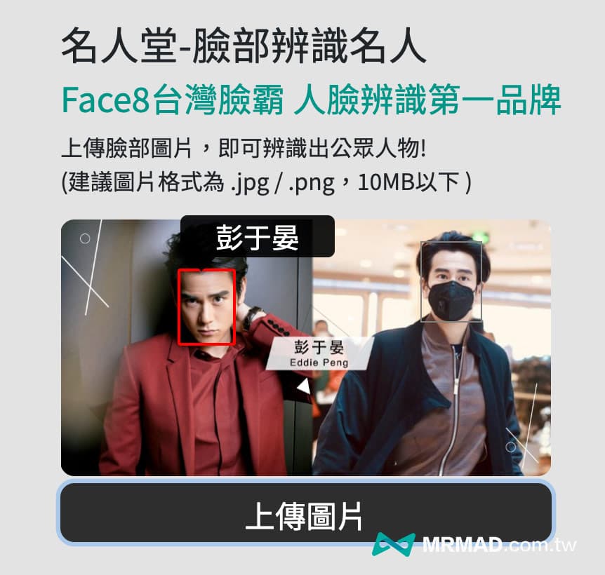 Face8台灣臉霸 ：免費人臉辨識搜尋網站5