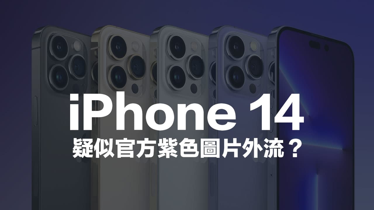 蘋果iPhone 14 紫色新機配色圖曝光？連原彩閃光燈也會升級