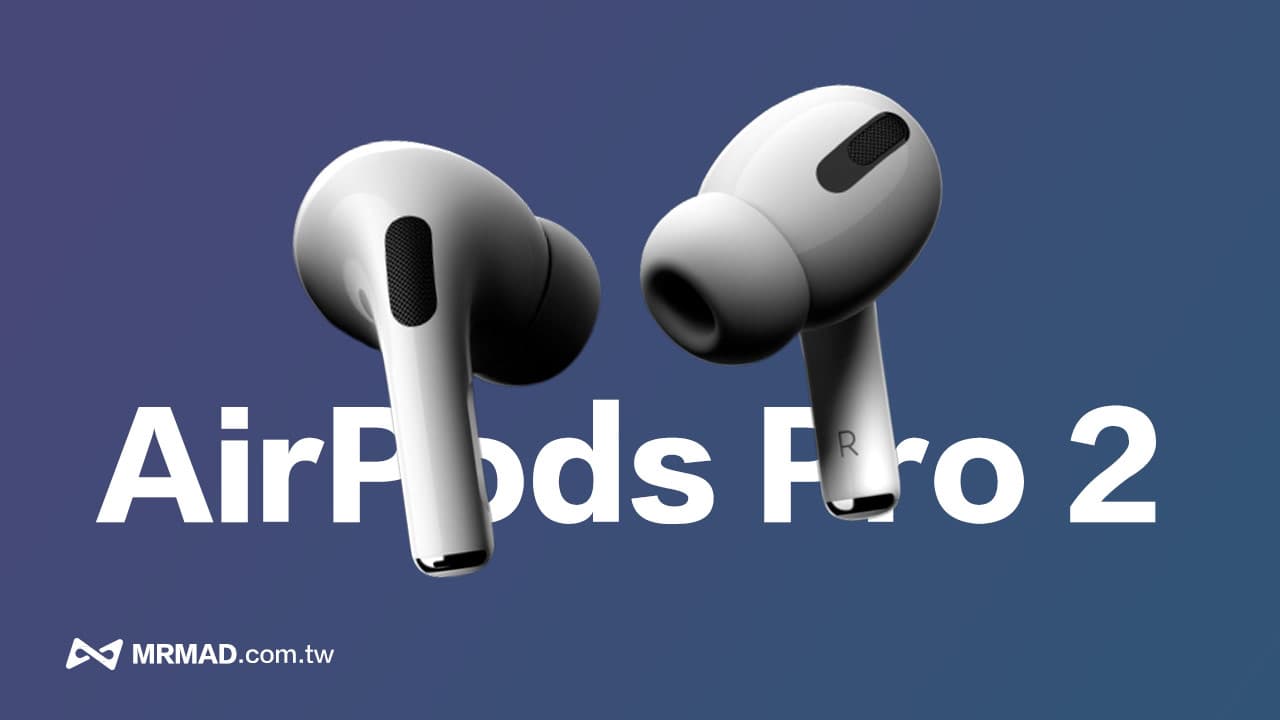 蘋果AirPods Pro 2發表時間傳下半年問世，5大亮點特色搶先看- 瘋先生