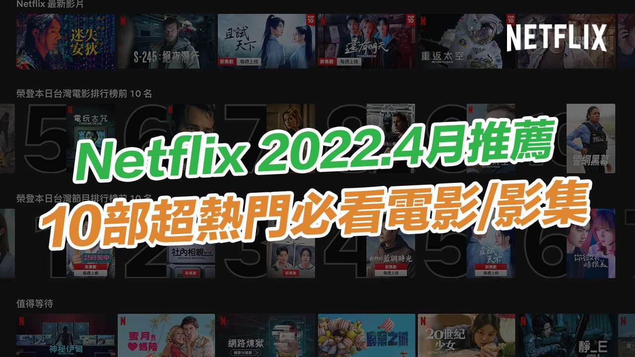 【Netflix 4月片單推薦2022】10 部必看熱門影集與電影整理