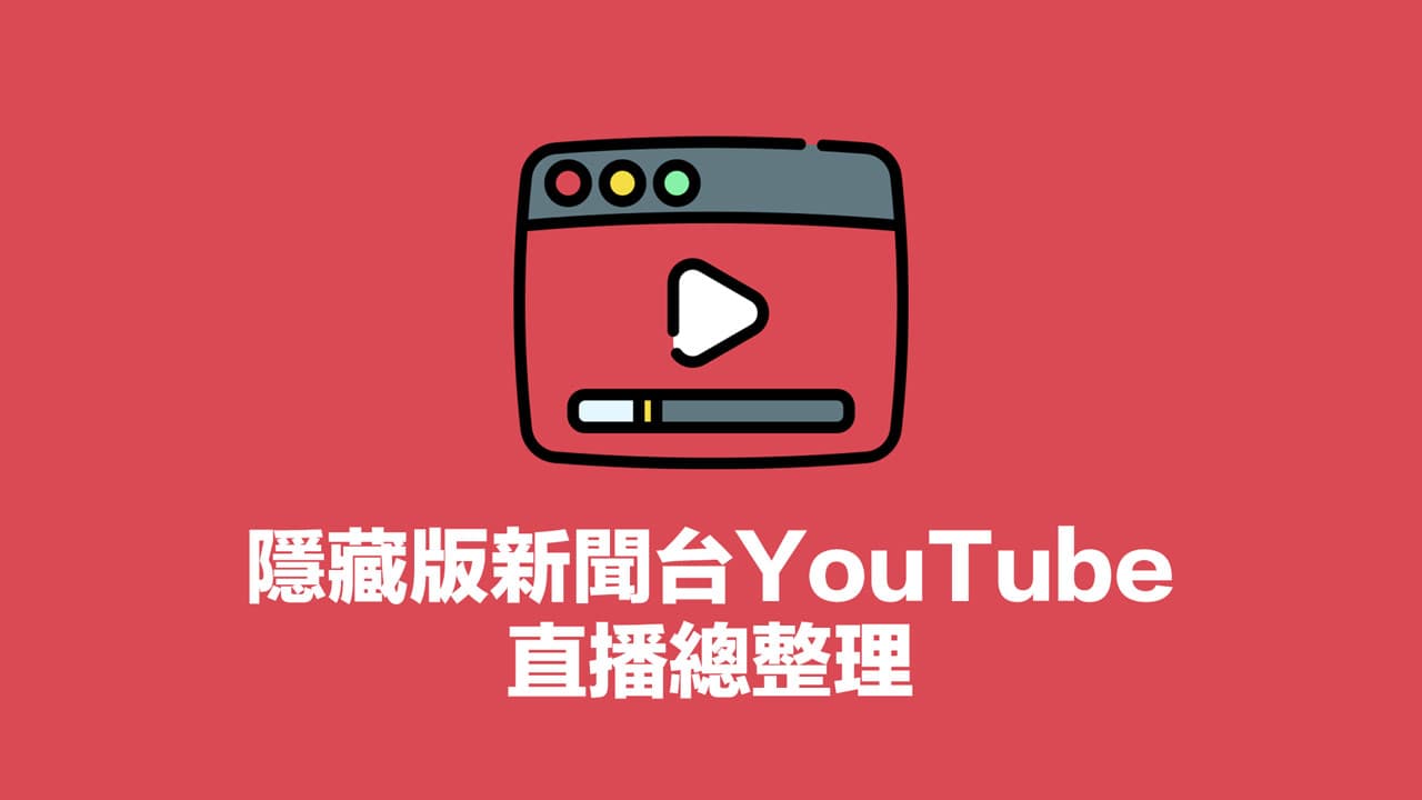 東森新聞直播和TVBS 新聞YouTube 官方隱藏版線上看連結
