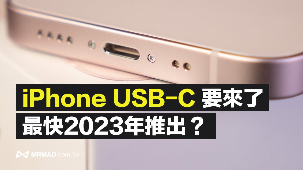 蘋果正測試iPhone 配備USB-C 充電孔機型，彭博社爆2023 問世