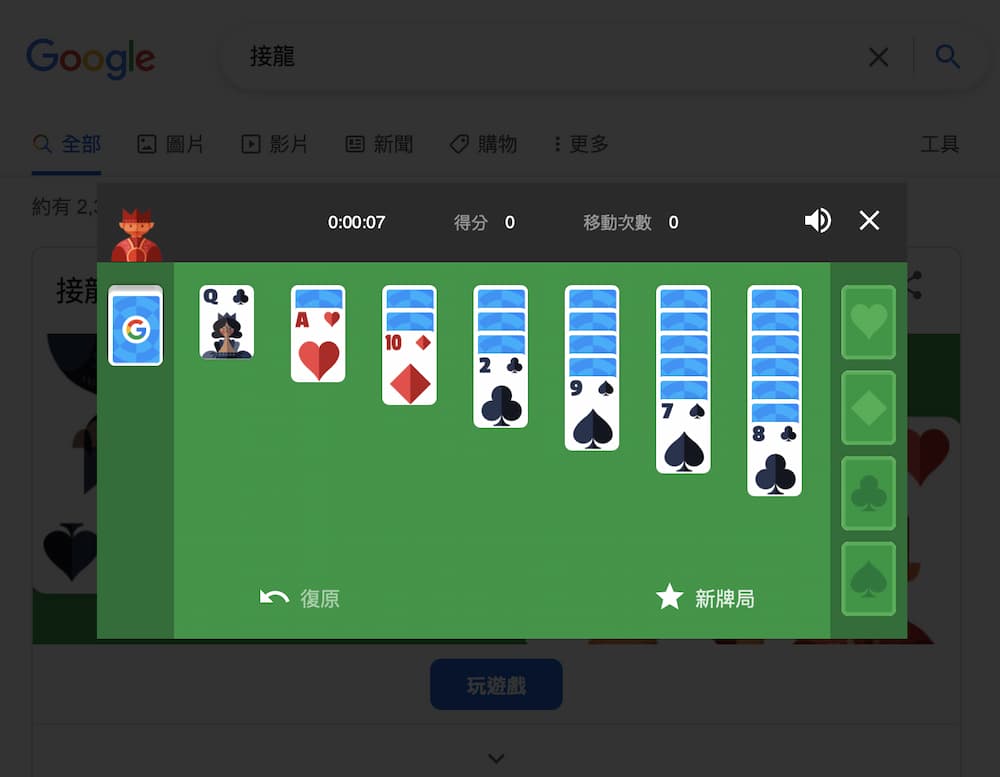 Google 彩蛋小遊戲4：接龍 solitaire