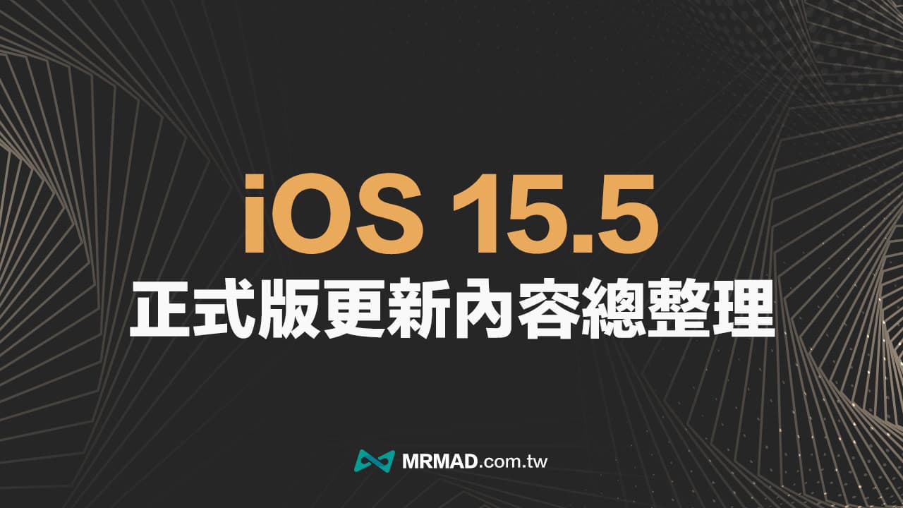 iOS 15.5 更新了哪些？盤點正式版15項新功能與重點改進