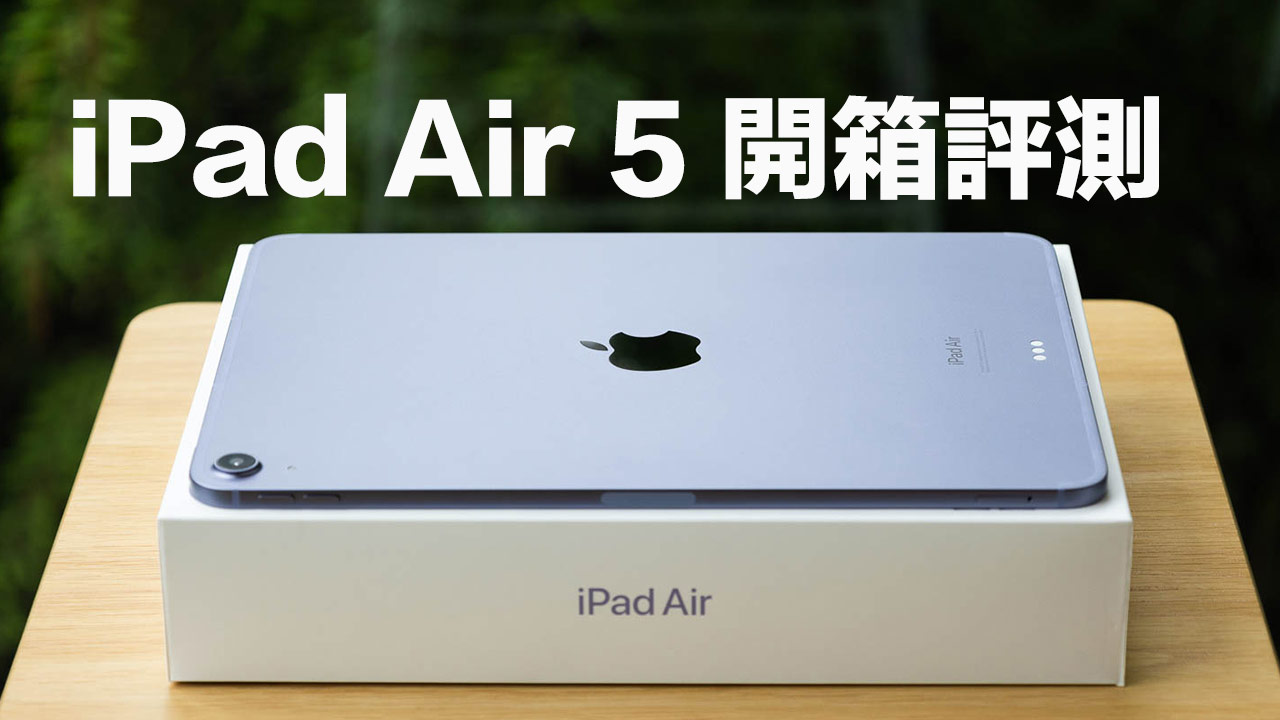 iPad Air 5 開箱評測：最便宜 M1 趨近完美劃世代高階平板
