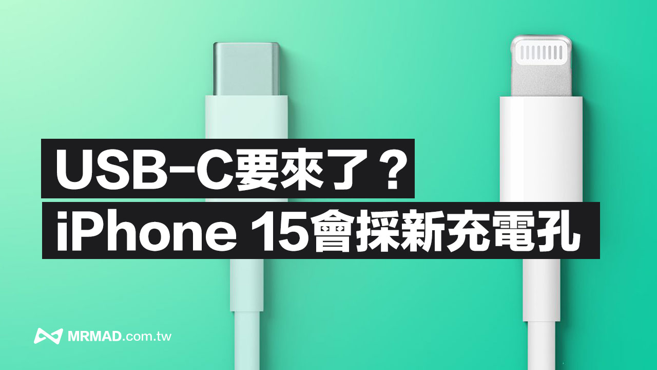 iPhone 15 將放棄Lightning 改用USB-C ，分析師爆料有兩大優勢