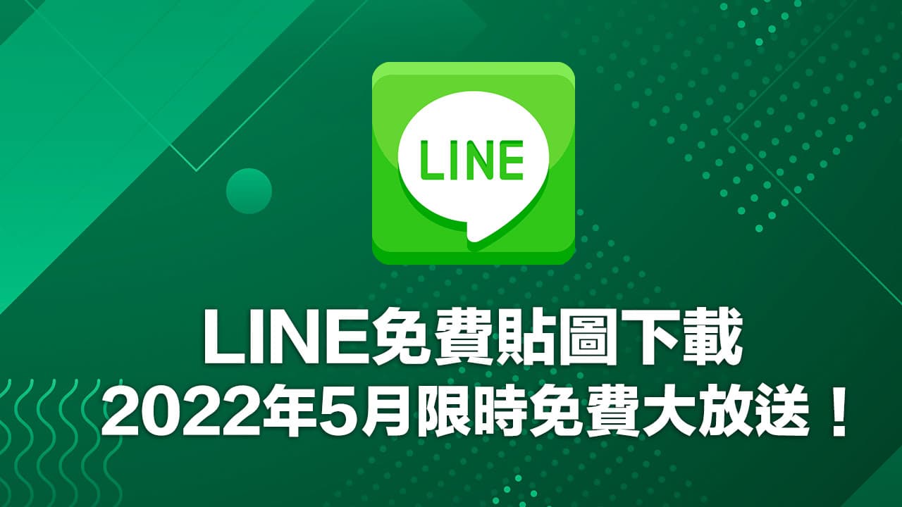 【LINE免費貼圖總整理】2022年5月19款免費貼圖大放送