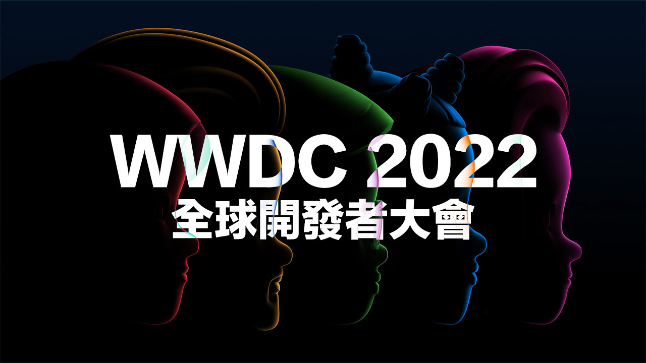 蘋果WWDC 2022 議程主題五大重點大公開，有哪些值得關注？